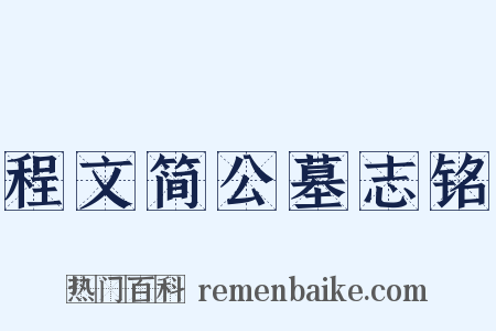 程文简公墓志铭是什么意思的图片